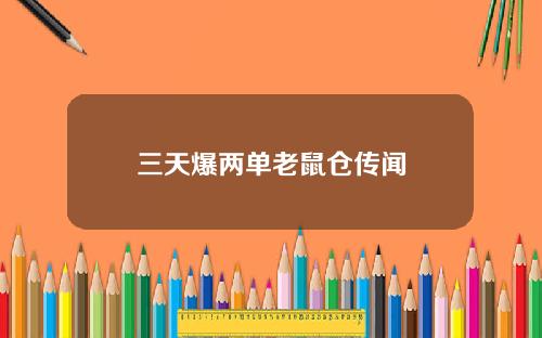 三天爆两单老鼠仓传闻