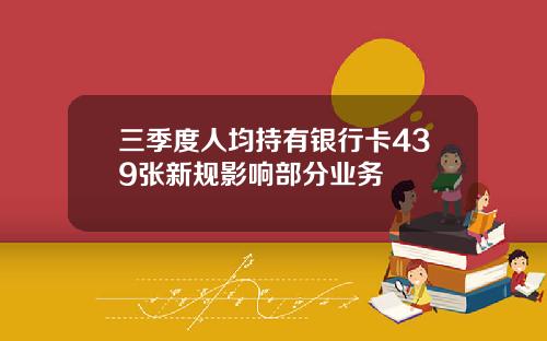 三季度人均持有银行卡439张新规影响部分业务