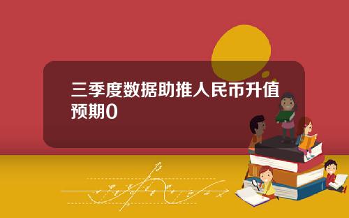 三季度数据助推人民币升值预期0