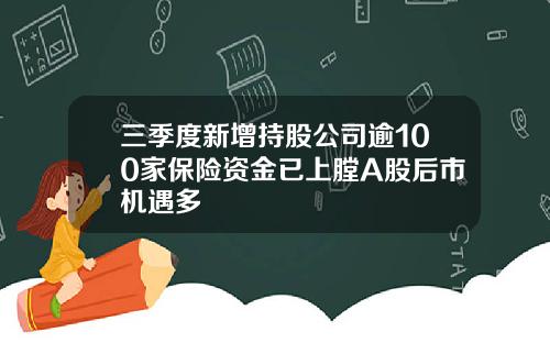 三季度新增持股公司逾100家保险资金已上膛A股后市机遇多