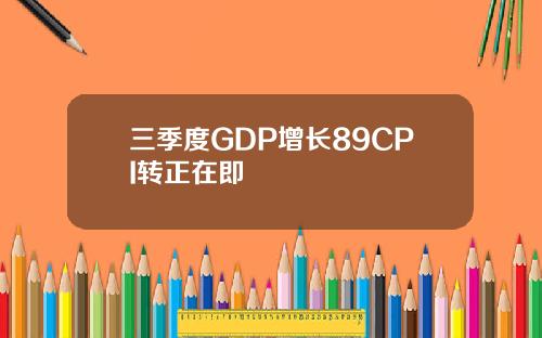 三季度GDP增长89CPI转正在即