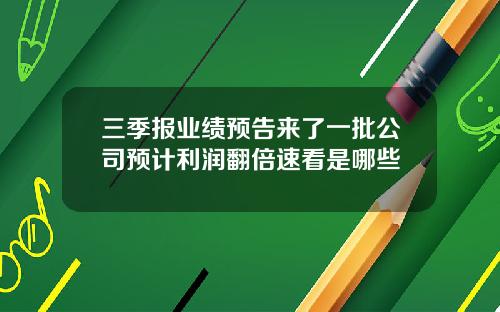 三季报业绩预告来了一批公司预计利润翻倍速看是哪些