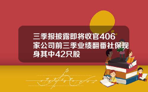 三季报披露即将收官406家公司前三季业绩翻番社保现身其中42只股
