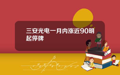 三安光电一月内涨近90明起停牌