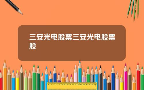 三安光电股票三安光电股票股