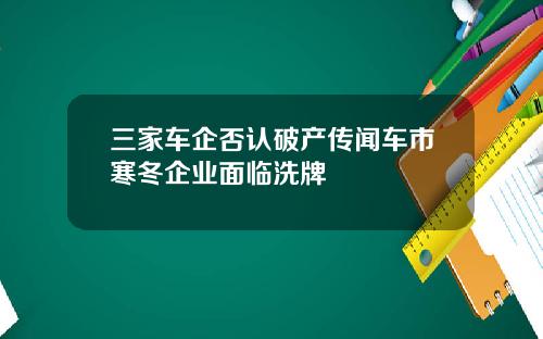三家车企否认破产传闻车市寒冬企业面临洗牌