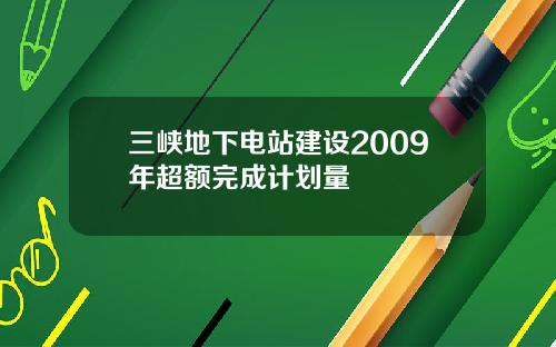 三峡地下电站建设2009年超额完成计划量