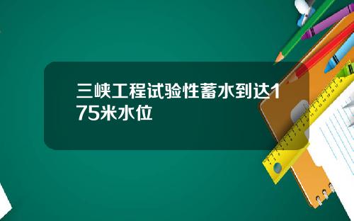 三峡工程试验性蓄水到达175米水位
