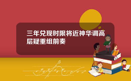 三年兑现时限将近神华调高层疑重组前奏