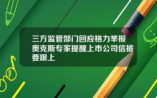 三方监管部门回应格力举报奥克斯专家提醒上市公司信披要跟上
