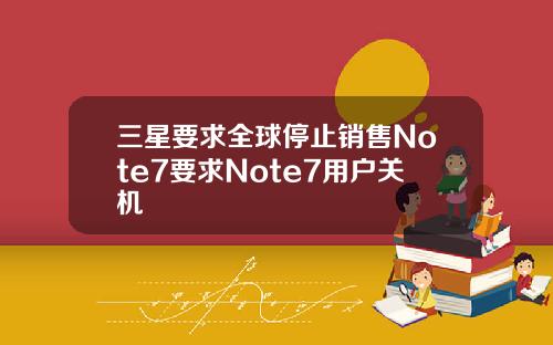 三星要求全球停止销售Note7要求Note7用户关机