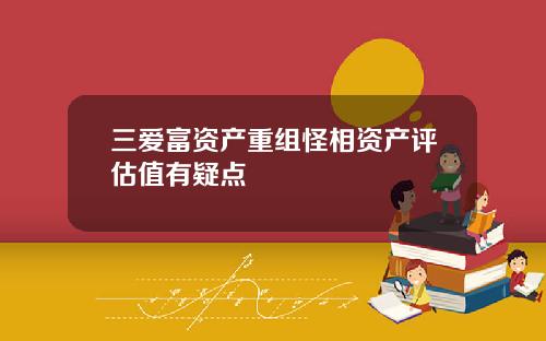 三爱富资产重组怪相资产评估值有疑点