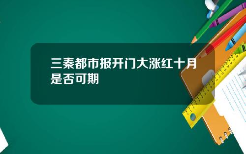 三秦都市报开门大涨红十月是否可期
