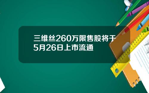 三维丝260万限售股将于5月26日上市流通