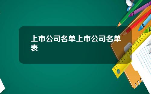 上市公司名单上市公司名单表