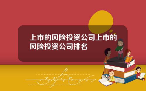 上市的风险投资公司上市的风险投资公司排名