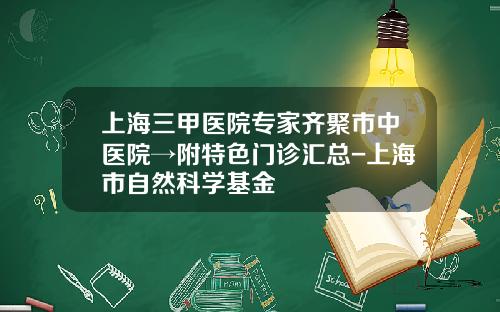 上海三甲医院专家齐聚市中医院→附特色门诊汇总-上海市自然科学基金