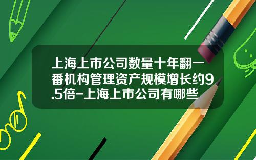 上海上市公司数量十年翻一番机构管理资产规模增长约9.5倍-上海上市公司有哪些