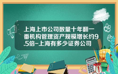 上海上市公司数量十年翻一番机构管理资产规模增长约9.5倍-上海有多少证券公司