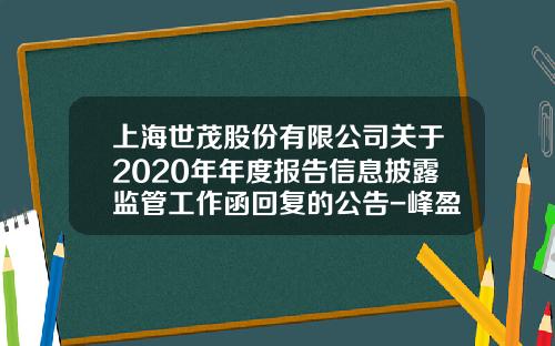 上海世茂股份有限公司关于2020年年度报告信息披露监管工作函回复的公告-峰盈国际有限公司质押