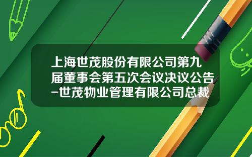上海世茂股份有限公司第九届董事会第五次会议决议公告-世茂物业管理有限公司总裁