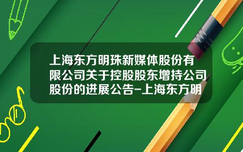上海东方明珠新媒体股份有限公司关于控股股东增持公司股份的进展公告-上海东方明珠新媒体股份有限公司