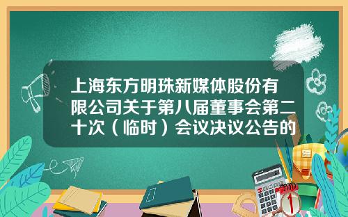 上海东方明珠新媒体股份有限公司关于第八届董事会第二十次（临时）会议决议公告的补充公告-姜洪文财富有多少