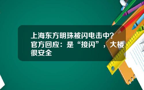 上海东方明珠被闪电击中？官方回应：是“接闪”，大楼很安全