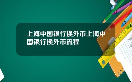 上海中国银行换外币上海中国银行换外币流程