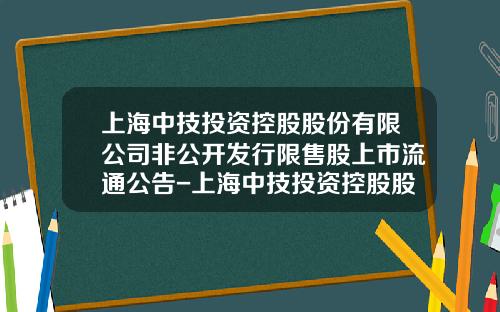 上海中技投资控股股份有限公司非公开发行限售股上市流通公告-上海中技投资控股股份有限公司