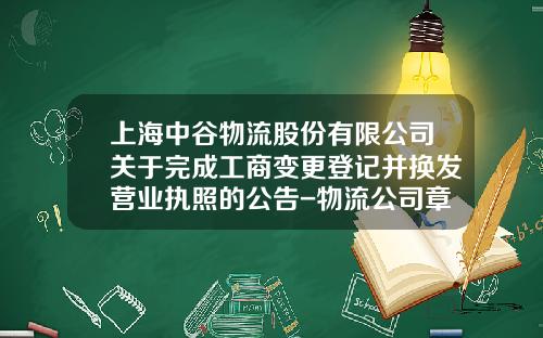 上海中谷物流股份有限公司关于完成工商变更登记并换发营业执照的公告-物流公司章程范本