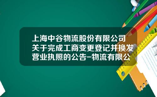 上海中谷物流股份有限公司关于完成工商变更登记并换发营业执照的公告-物流有限公司章程