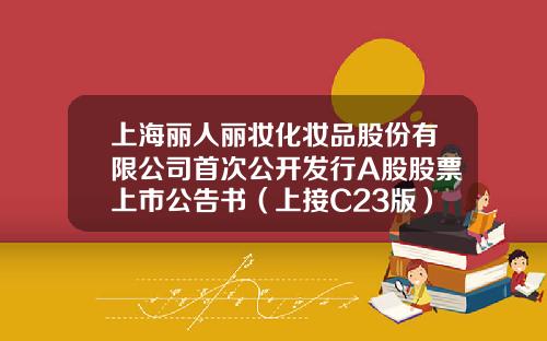 上海丽人丽妆化妆品股份有限公司首次公开发行A股股票上市公告书（上接C23版）-上海汇丽建材股份有限公司a股