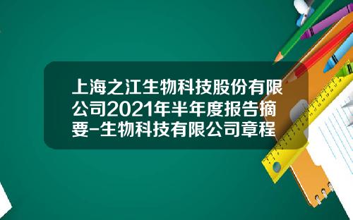 上海之江生物科技股份有限公司2021年半年度报告摘要-生物科技有限公司章程