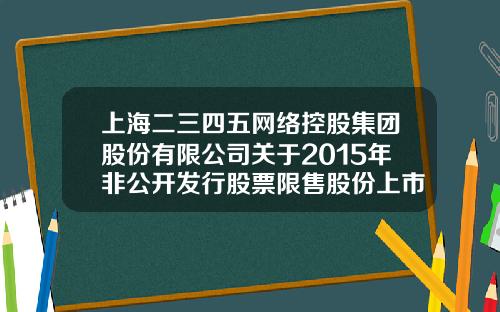 上海二三四五网络控股集团股份有限公司关于2015年非公开发行股票限售股份上市流通的提示性公告-股票资讯通二三四五股票