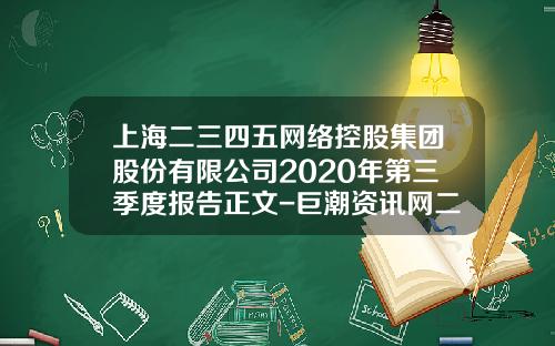 上海二三四五网络控股集团股份有限公司2020年第三季度报告正文-巨潮资讯网二三四五股票
