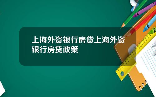 上海外资银行房贷上海外资银行房贷政策