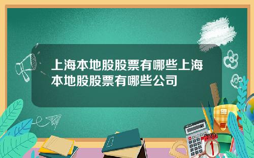 上海本地股股票有哪些上海本地股股票有哪些公司