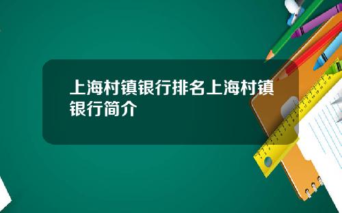 上海村镇银行排名上海村镇银行简介