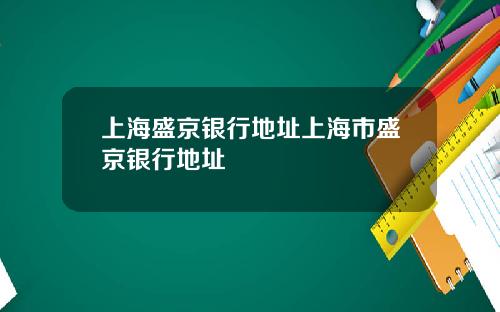 上海盛京银行地址上海市盛京银行地址