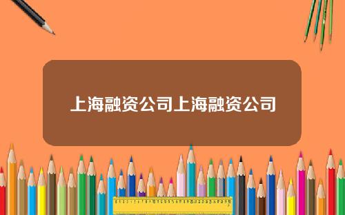 上海融资公司上海融资公司