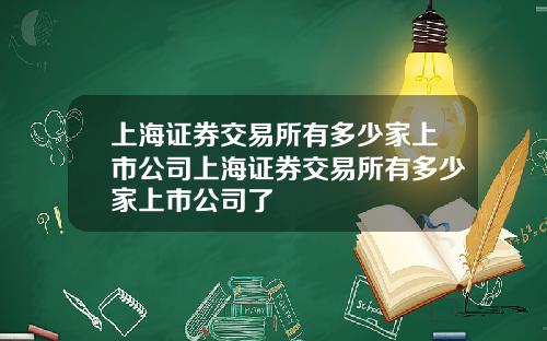上海证券交易所有多少家上市公司上海证券交易所有多少家上市公司了