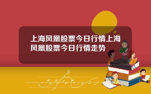 上海风凰股票今日行情上海风凰股票今日行情走势