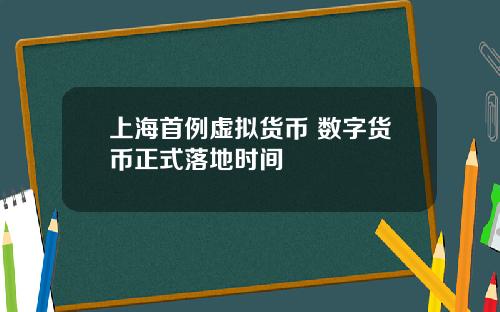 上海首例虚拟货币 数字货币正式落地时间