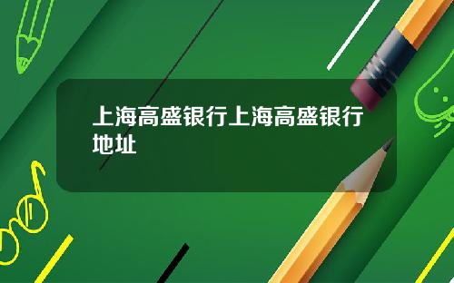 上海高盛银行上海高盛银行地址