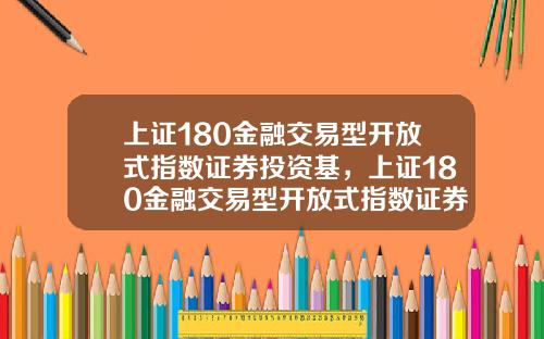 上证180金融交易型开放式指数证券投资基，上证180金融交易型开放式指数证券投资基金