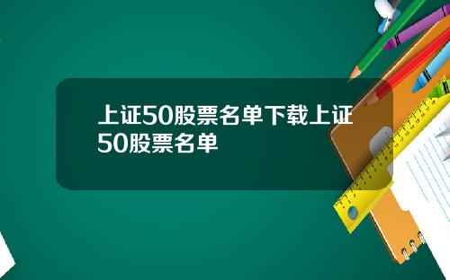 上证50股票名单下载上证50股票名单