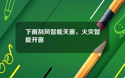 下雨刮风智能关窗，火灾智能开窗