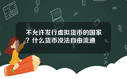 不允许发行虚拟货币的国家？什么货币没法自由流通
