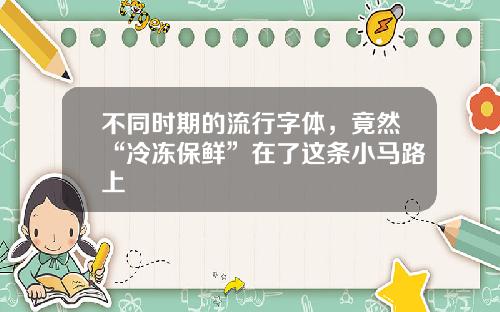 不同时期的流行字体，竟然“冷冻保鲜”在了这条小马路上